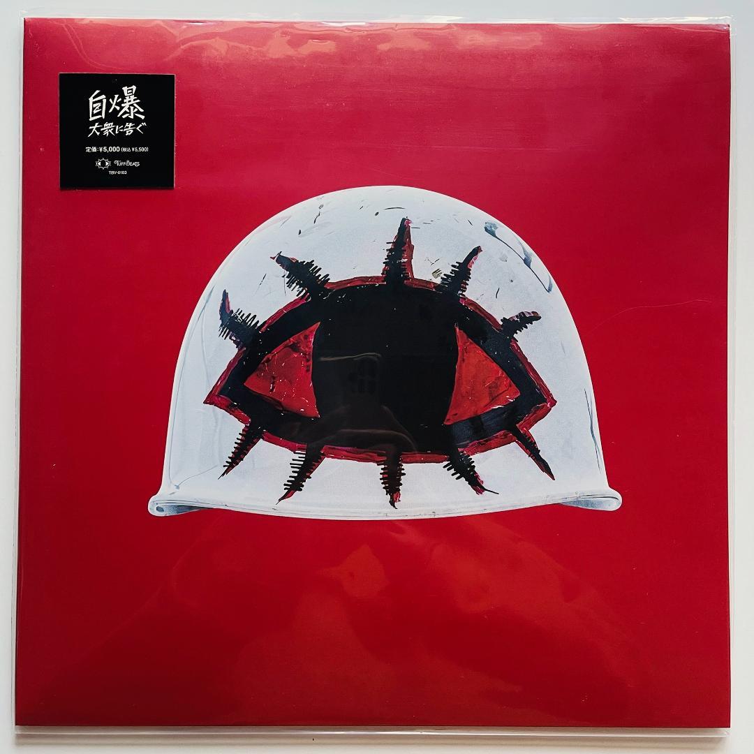 新品 レコード 貴重 ZIBAKU 自爆 大衆に告ぐ