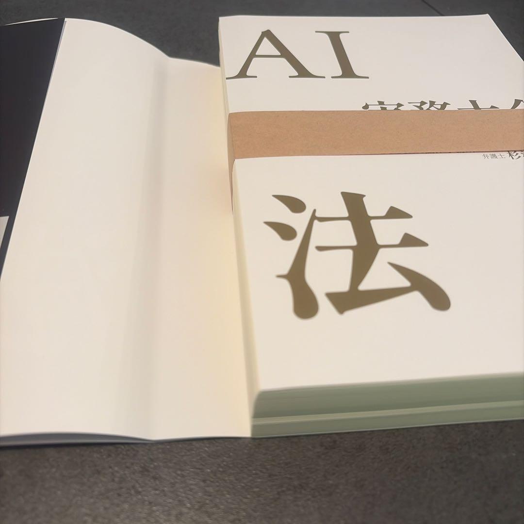 【裁断済】AIと法 実務大全