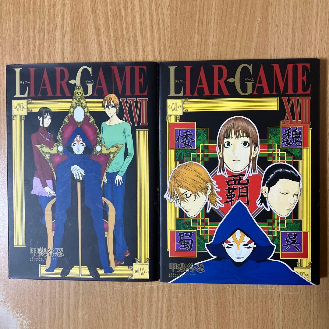 漫画「LIAR GAME / 甲斐谷忍 」全巻セット