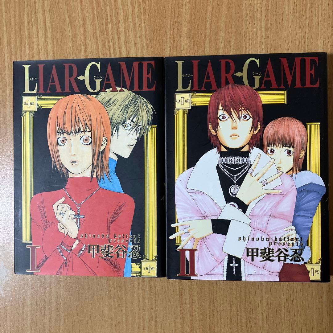 漫画「LIAR GAME / 甲斐谷忍 」全巻セット