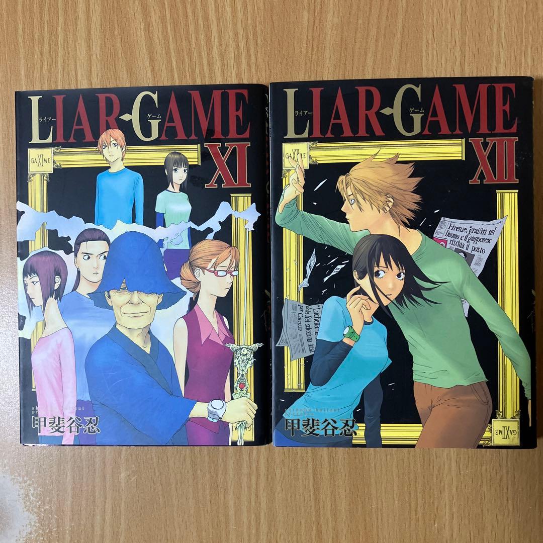 漫画「LIAR GAME / 甲斐谷忍 」全巻セット