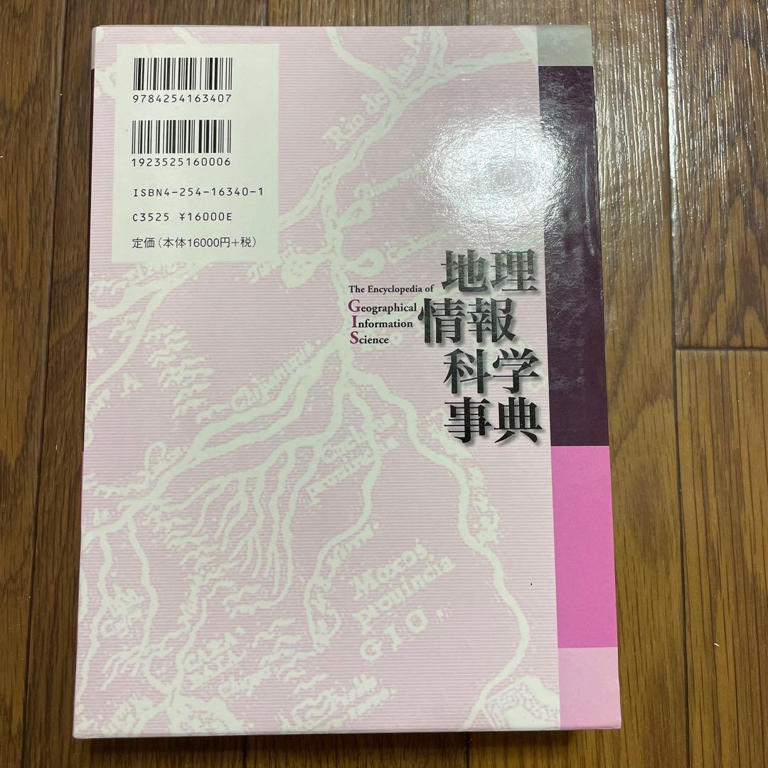 地理情報科学事典