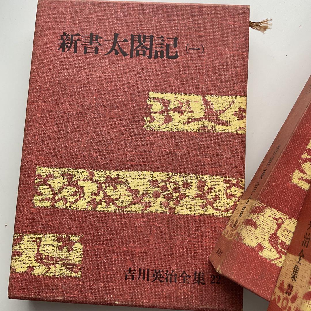 新書太閤記 一〜四　吉川英治全集22〜25セット
