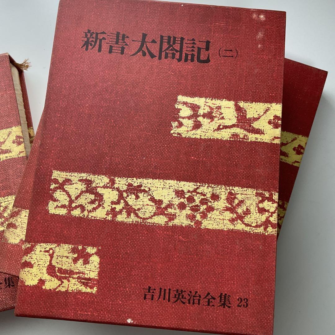 新書太閤記 一〜四　吉川英治全集22〜25セット
