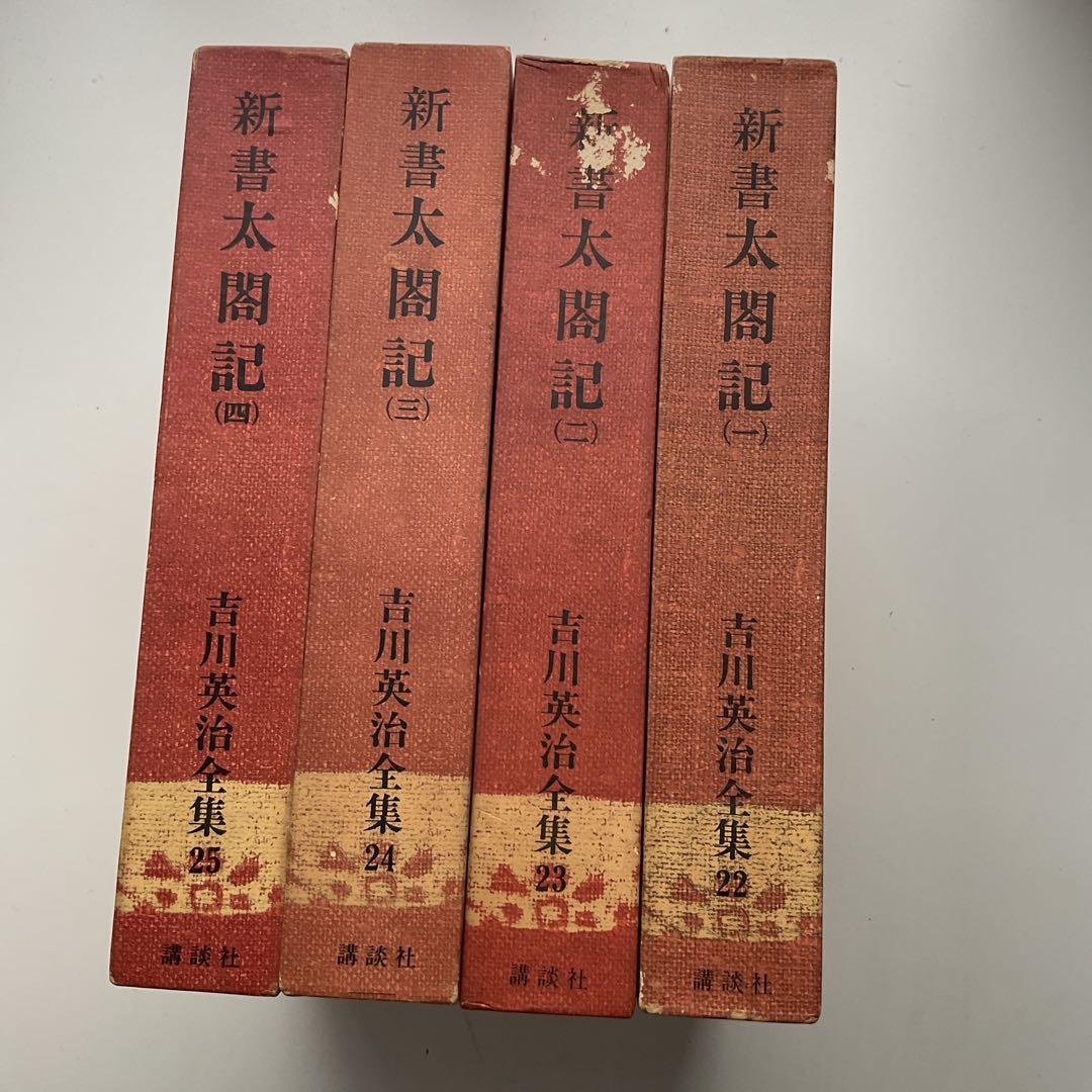 新書太閤記 一〜四　吉川英治全集22〜25セット