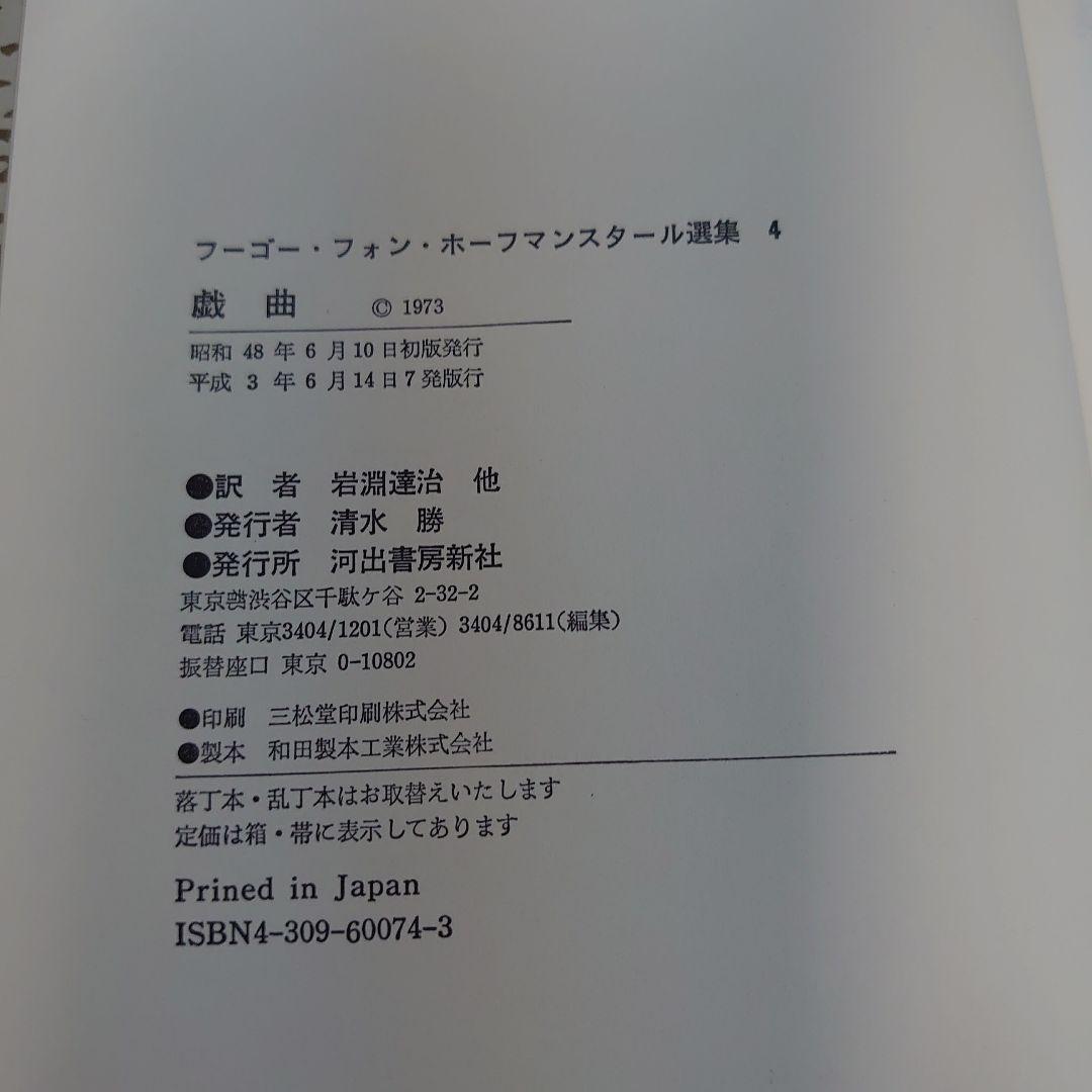 ホーフマンスタール選集　4巻セット