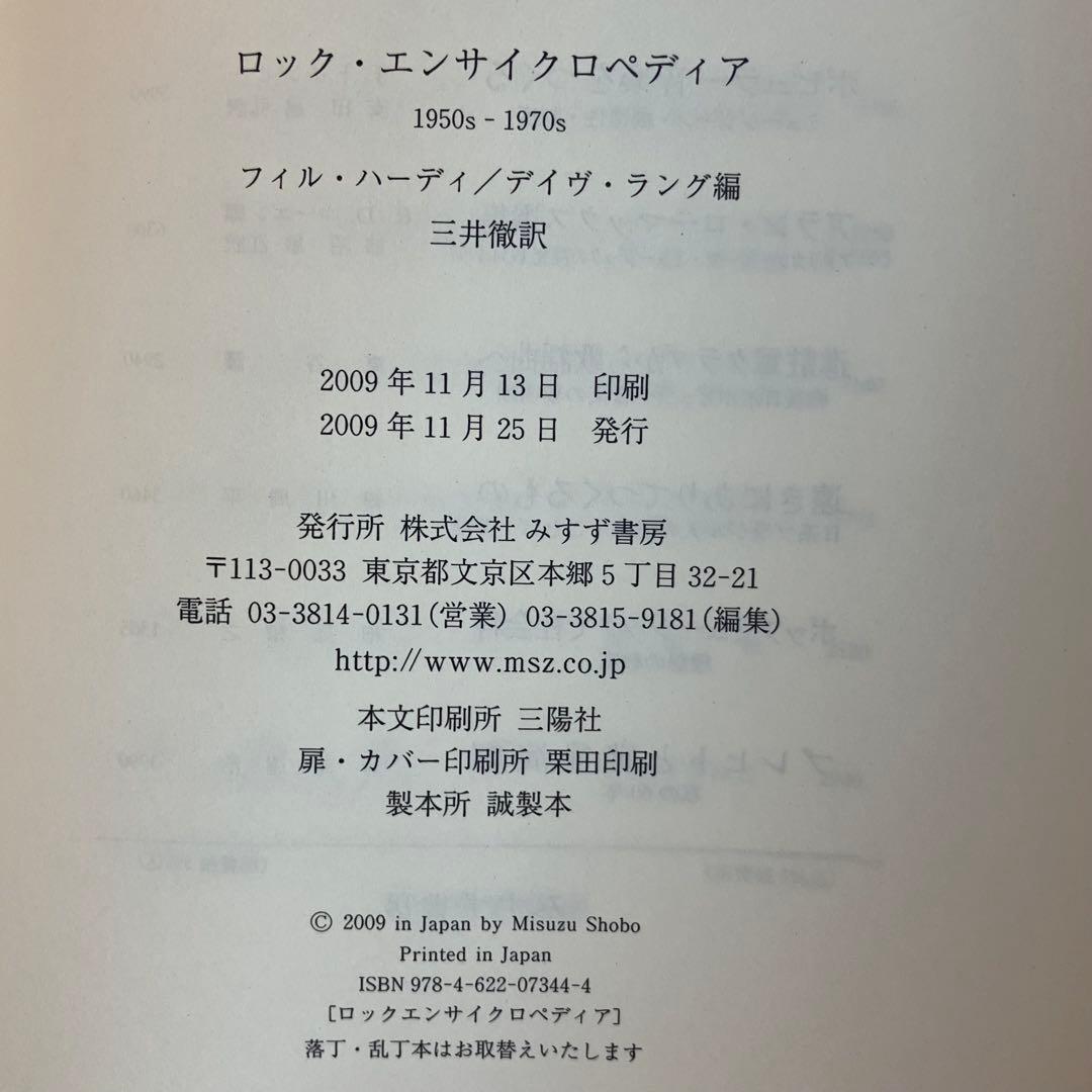 ロック・エンサイクロペディア 1950s-1970s ROCK 本 BOOK