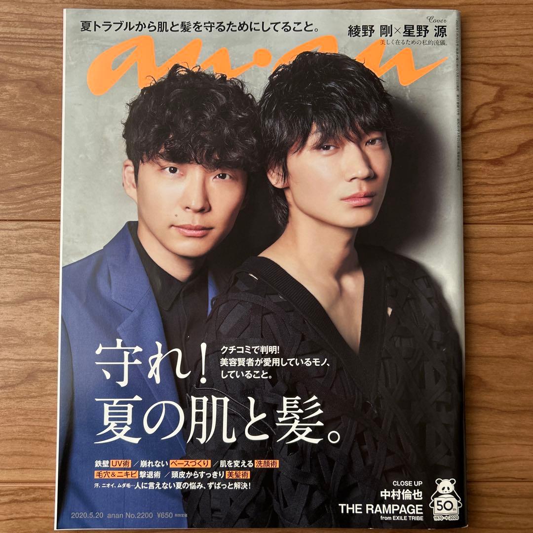 anan 2020年 5/20 AERA 2020年7/6 星野源　綾野剛