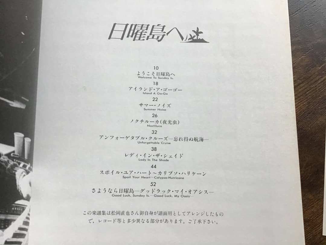 ★楽譜/松岡直也/日曜島へ/バンドスコア/採譜・監修：松岡直也