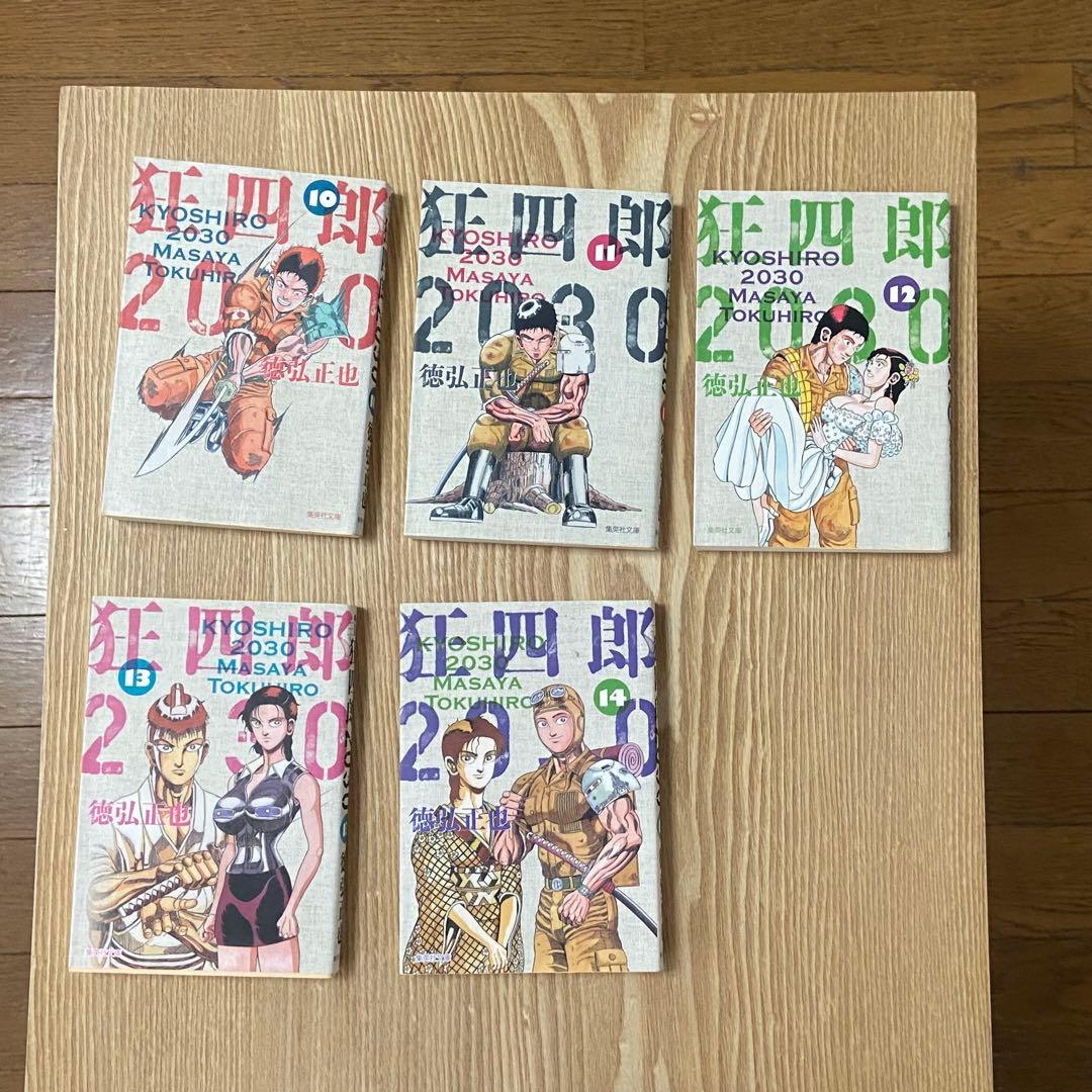 狂四郎2030 文庫版 文庫 全巻セット 全14巻