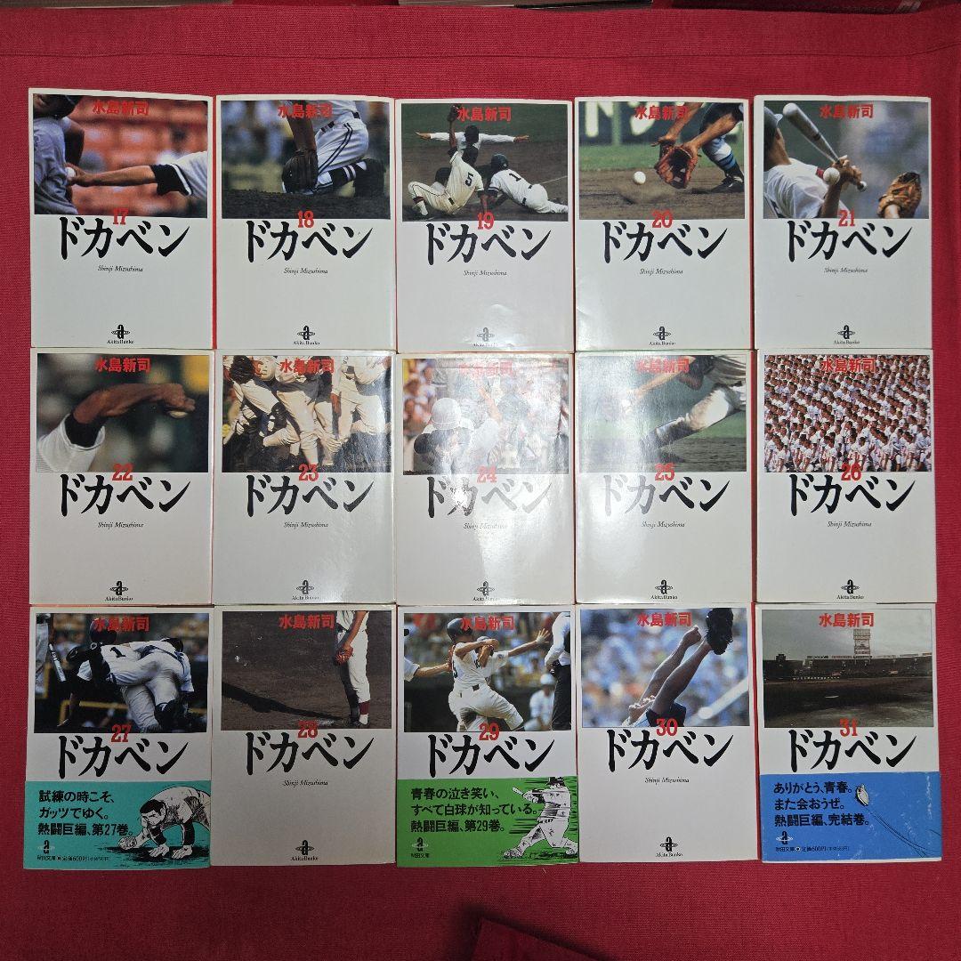 ドカベン　全31巻　野球まんが【文庫版】水島新司　除菌済　文庫