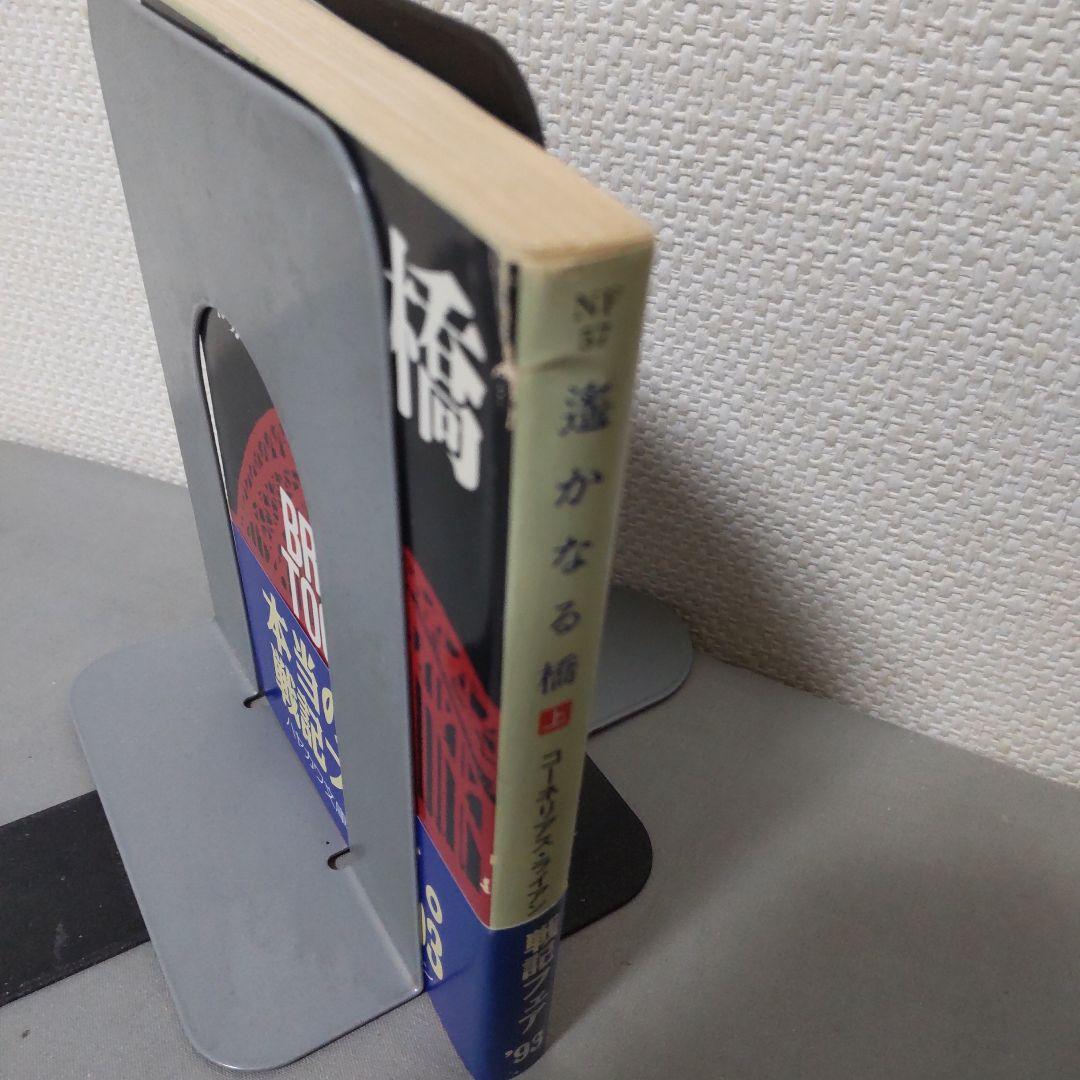 遥かなる橋 上下巻セット ハヤカワ文庫