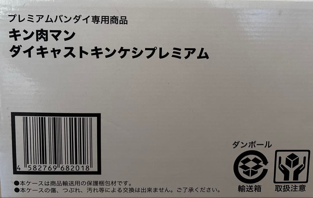 キン肉マンダイキャストキンケシプレミアム