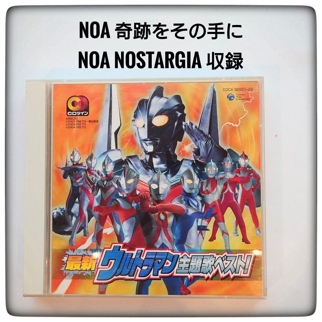 最新ウルトラマン主題歌ベスト! NOA 奇跡をその手に Nostargia 収録