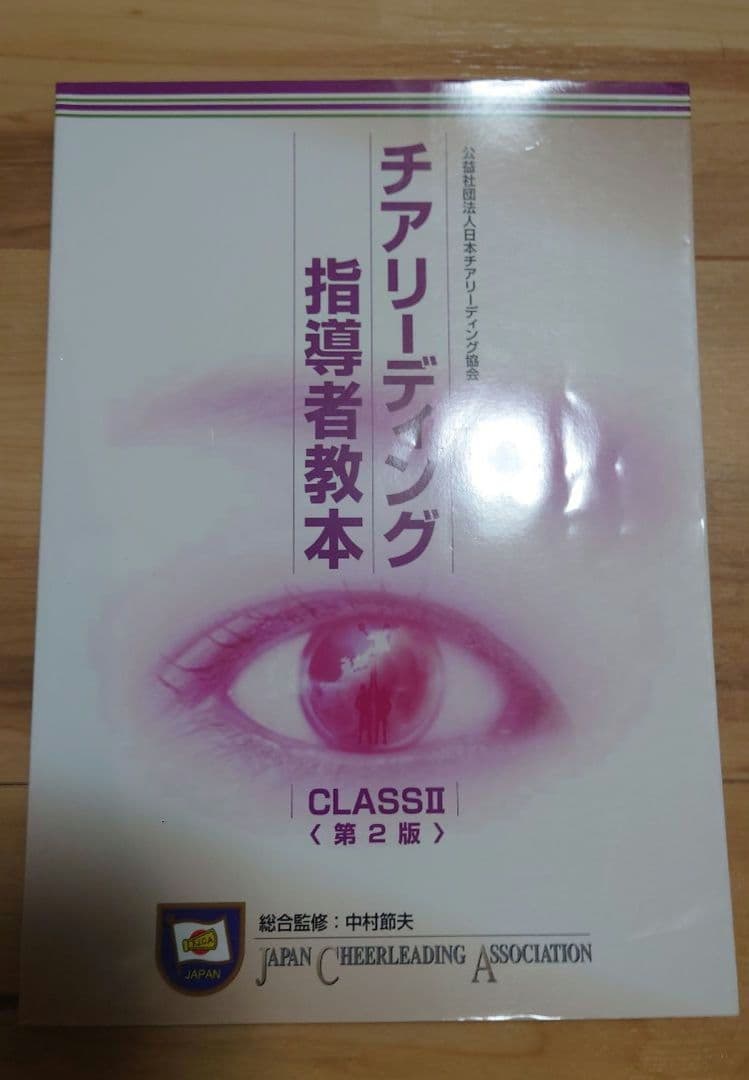 チアリーディング　指導者教本 class 2　1 競技ルールブック