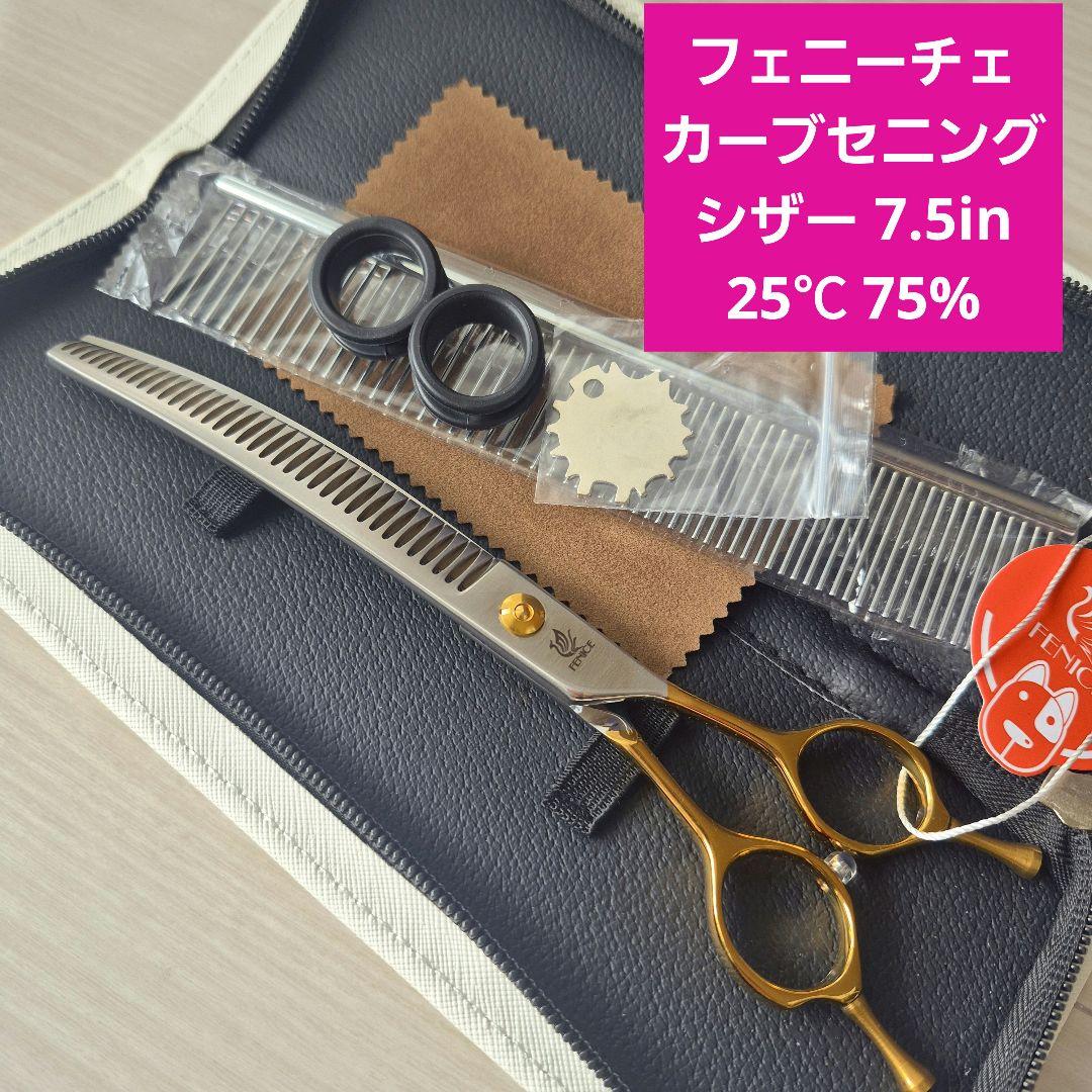 【売約済】新品★フェニーチェ カーブセニングシザー 7.5in トリミングシザー