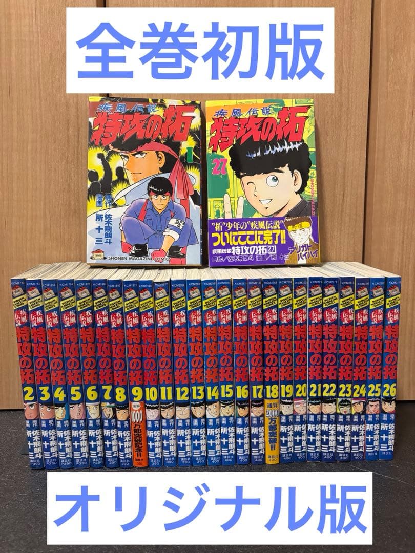疾風伝説 特攻の拓 全巻セット　全巻初版　オリジナル版