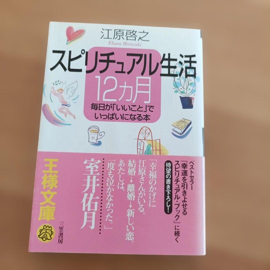 江原啓之 スピリチュアルブック８冊セット 王様文庫