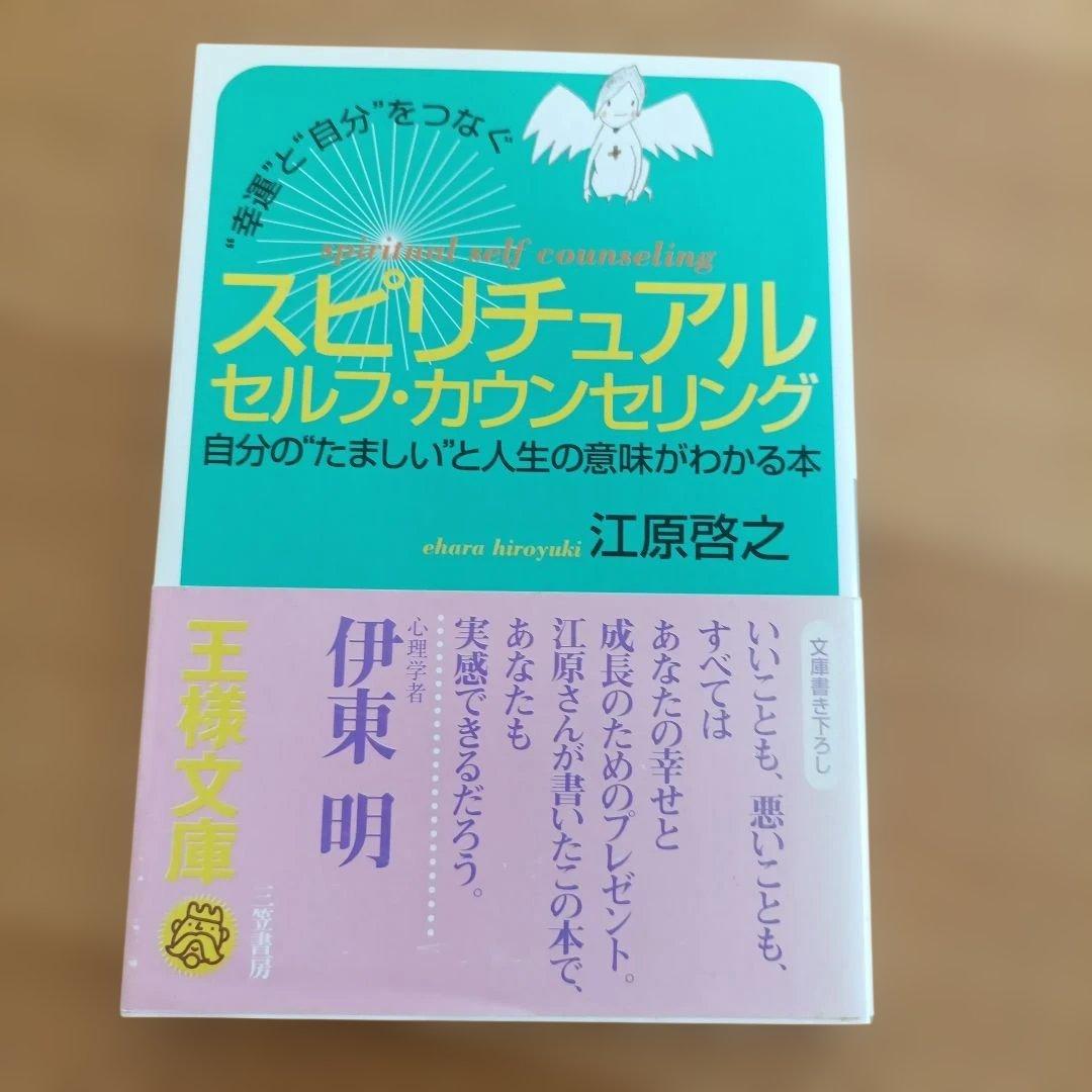江原啓之 スピリチュアルブック８冊セット 王様文庫