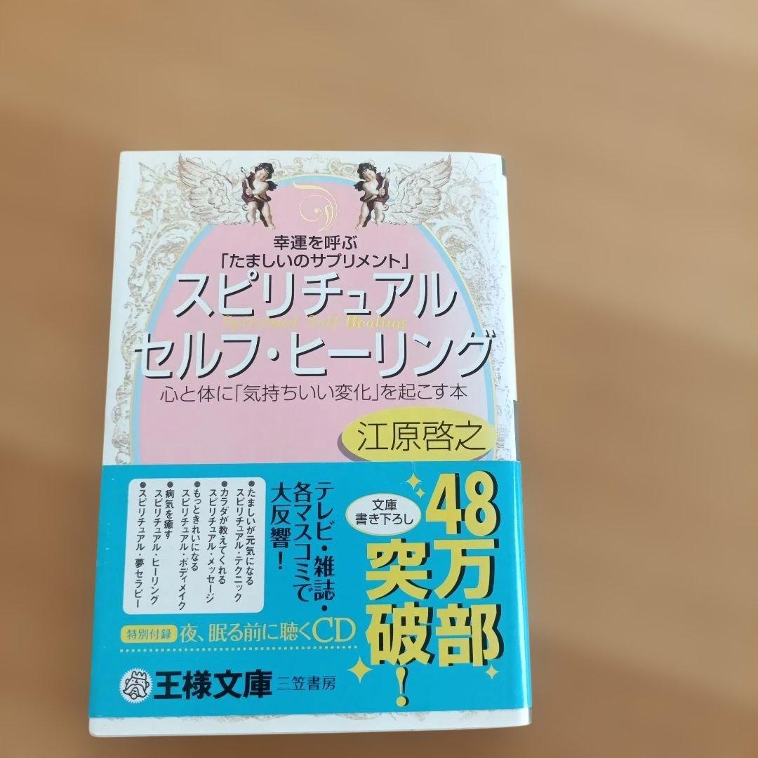 江原啓之 スピリチュアルブック８冊セット 王様文庫