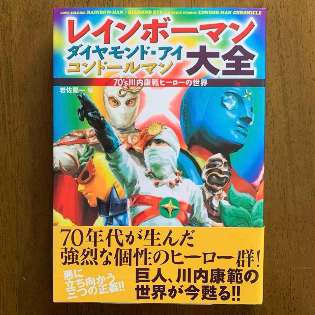 レインボーマン ダイヤモンド・アイ コンドールマン大全 川内康範ヒーローの世界