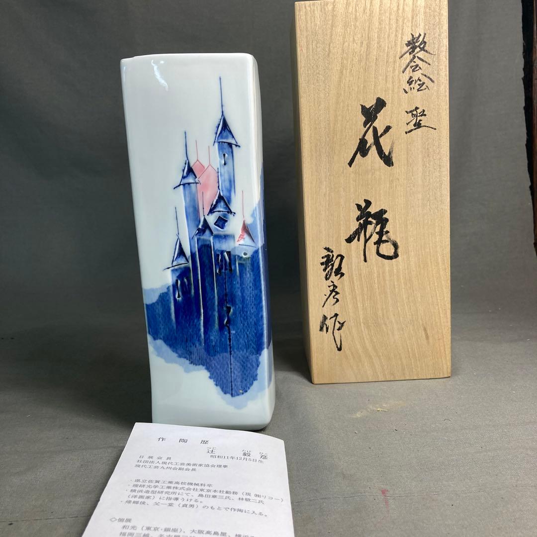 【辻毅彦】日本現代工芸　日本の名窯　日展特選作家　聡窯　辻毅彦作　聖教会　角花瓶