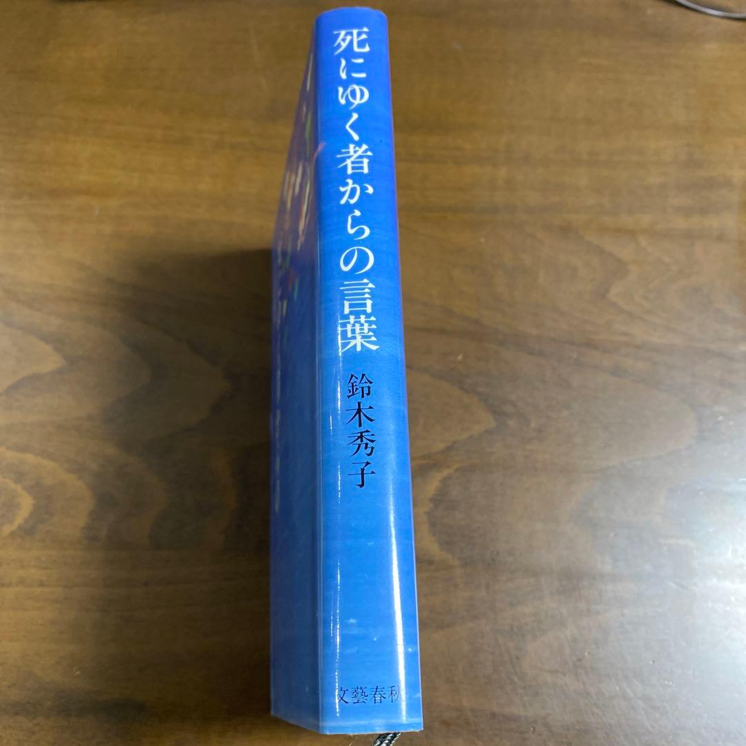 死にゆく者からの言葉 鈴木秀子