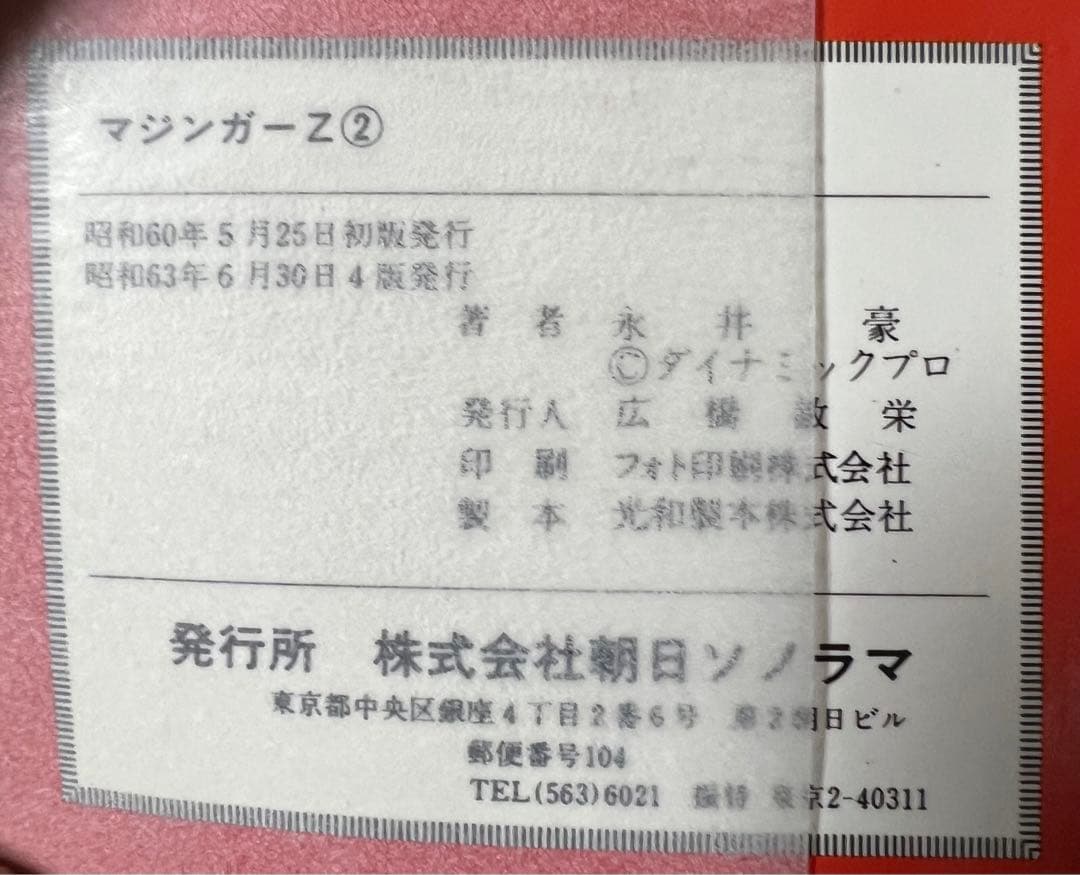 【朝日ソノラマ】マジンガーZ・全3巻 / 永井豪