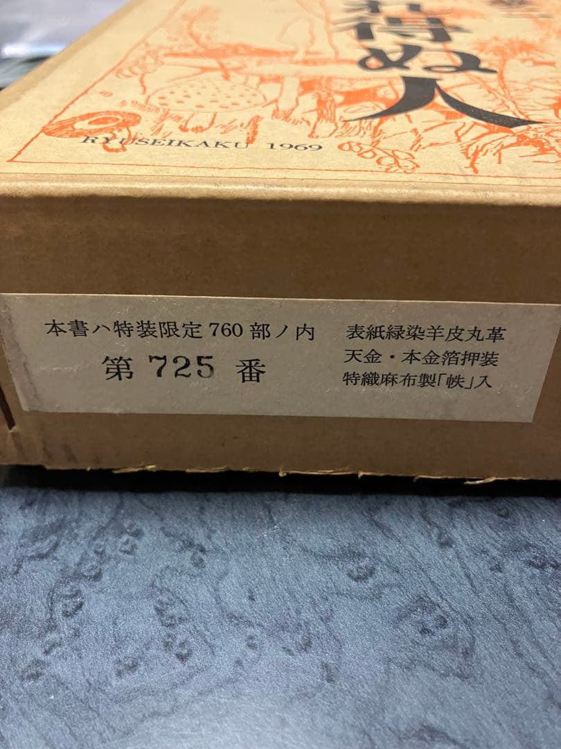 竹久夢二 忘れ得ぬ人 特装版　龍星閣 特装限定760部ノ内725番