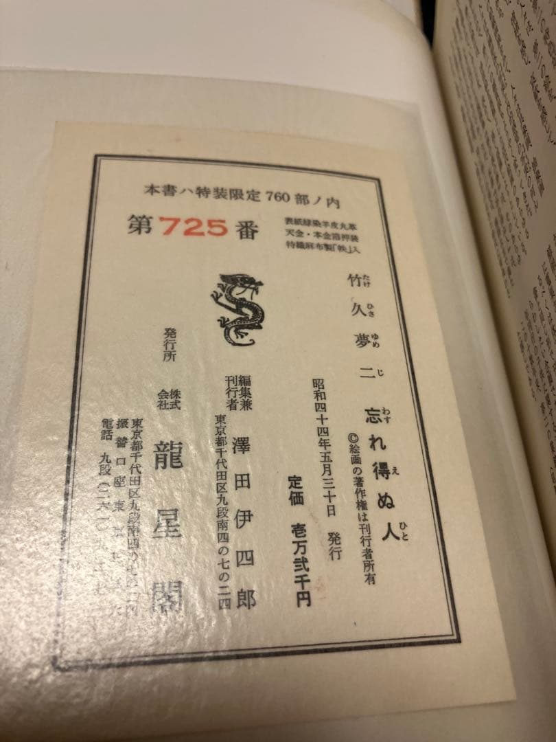 竹久夢二 忘れ得ぬ人 特装版　龍星閣 特装限定760部ノ内725番