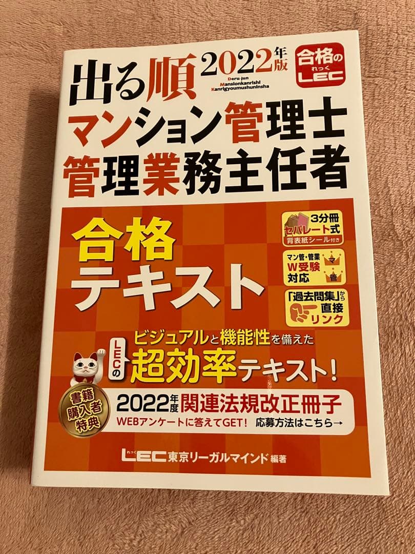 2022年版 出る順マンション管理士・管理業務主任者 合格テキスト
