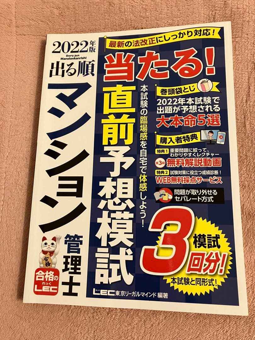 2022年版 出る順マンション管理士・管理業務主任者 合格テキスト