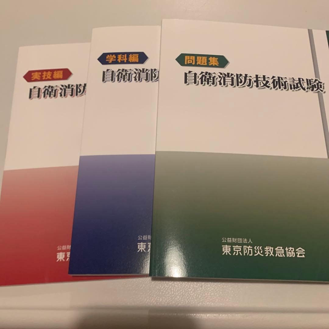 自衛消防技術試験 参考書 最新版 3冊セット