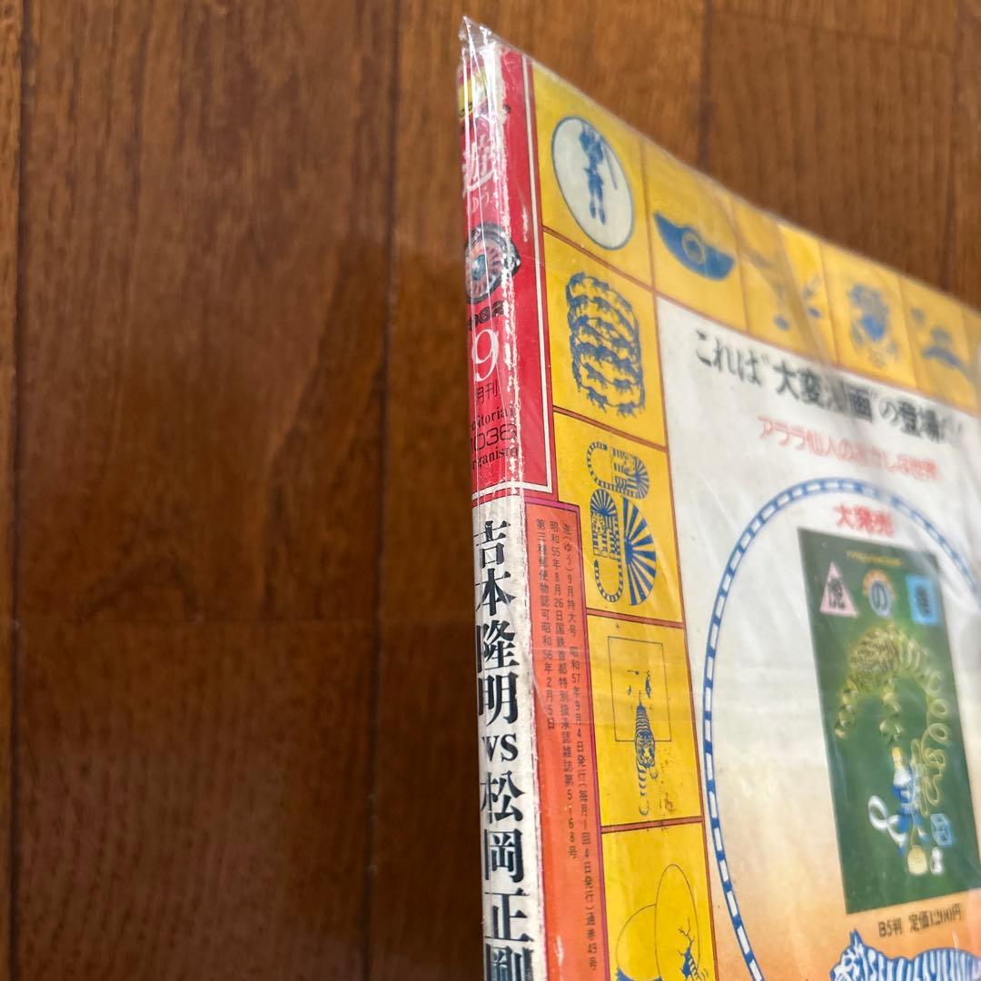 遊 1982年9月号