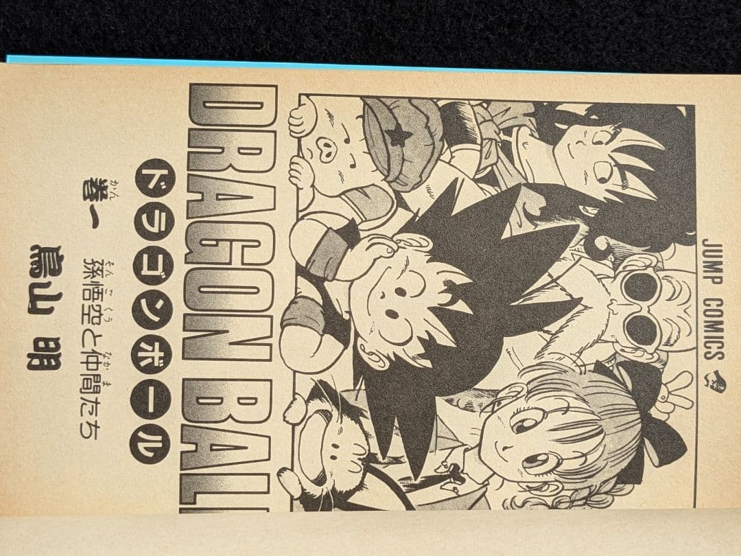 ドラゴンボール　1巻　鳥山明　第2刷　第2版　少年ジャンプ　集英社