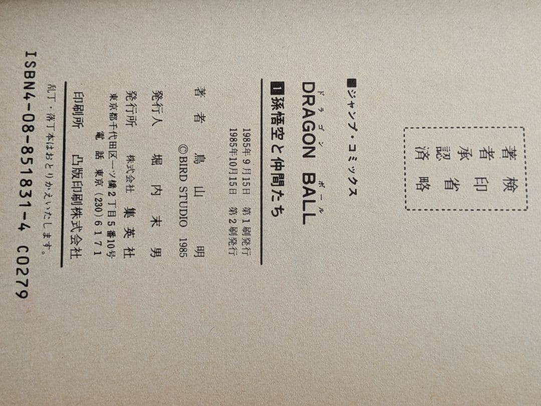 ドラゴンボール　1巻　鳥山明　第2刷　第2版　少年ジャンプ　集英社
