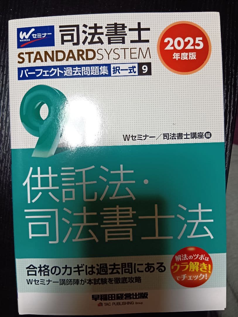 司法書士パーフェクト過去問2025年版 全10巻＋2025年本試験解説