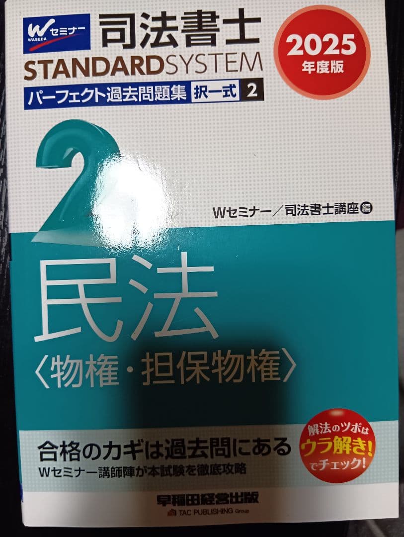 司法書士パーフェクト過去問2025年版 全10巻＋2025年本試験解説