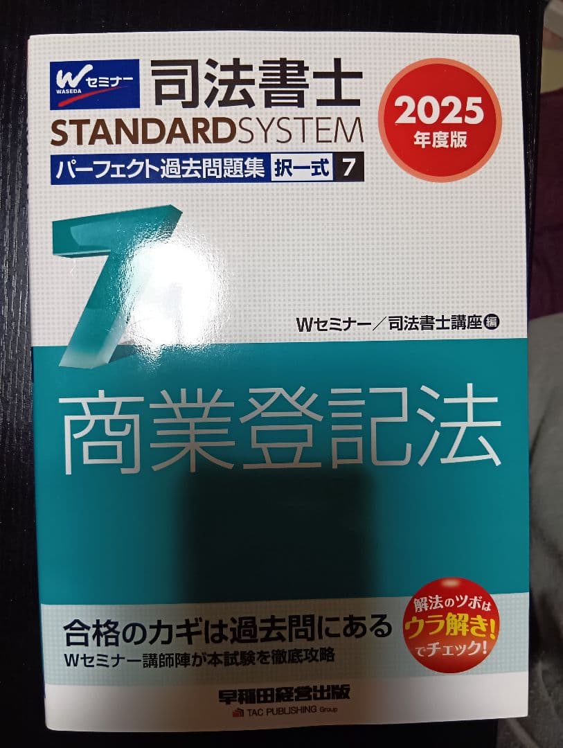 司法書士パーフェクト過去問2025年版 全10巻＋2025年本試験解説
