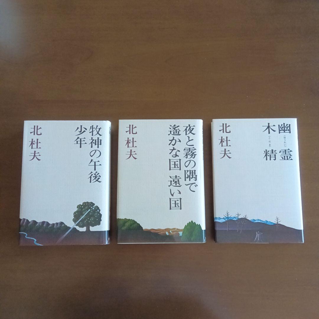 北杜夫 文学全集 全15巻　1977年　新潮社　初版本　月報付き