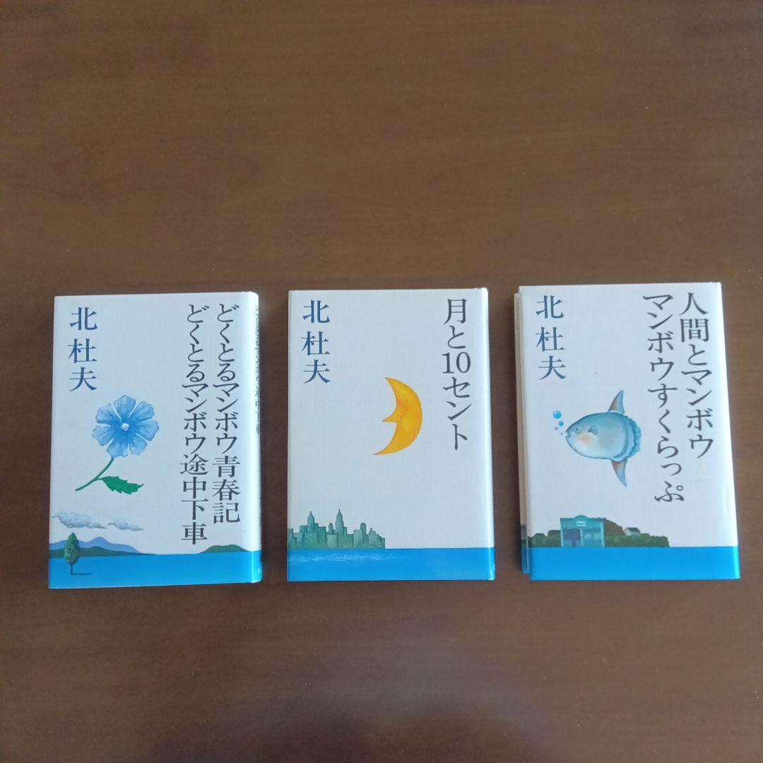 北杜夫 文学全集 全15巻　1977年　新潮社　初版本　月報付き