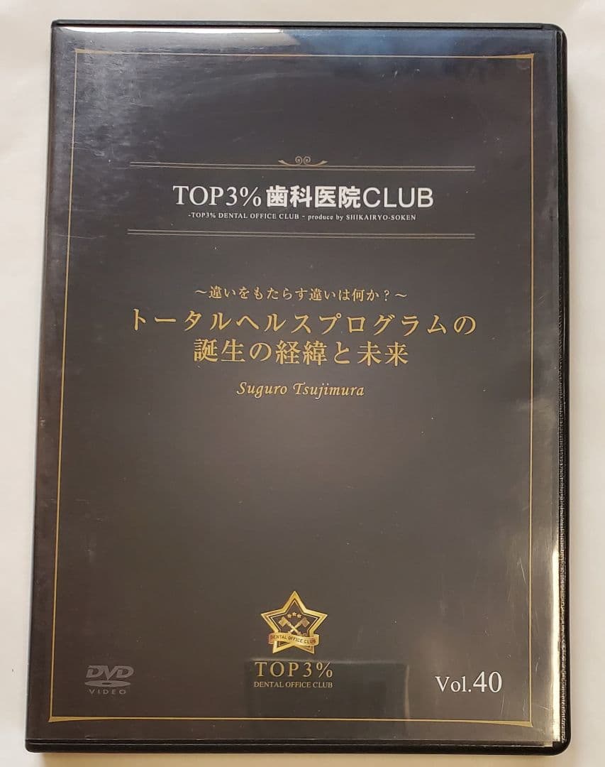歯科 経営 ノウハウ CD 辻村傑 地域 岩渕 dvd 龍正青木仁志 一番 坂本