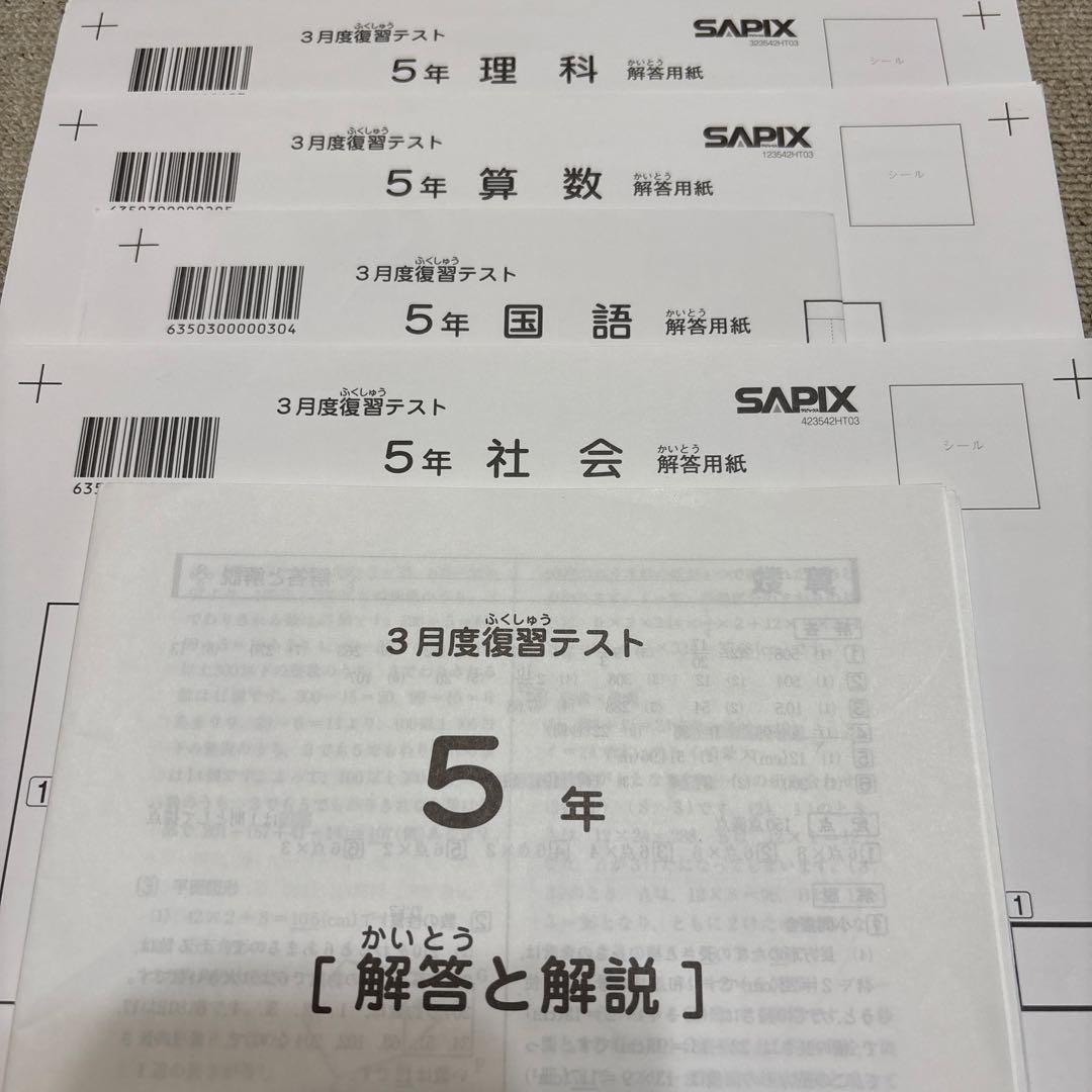 原本！新品未使用！サピックス 5年2023年3月度復習テスト解答用紙成績報告書