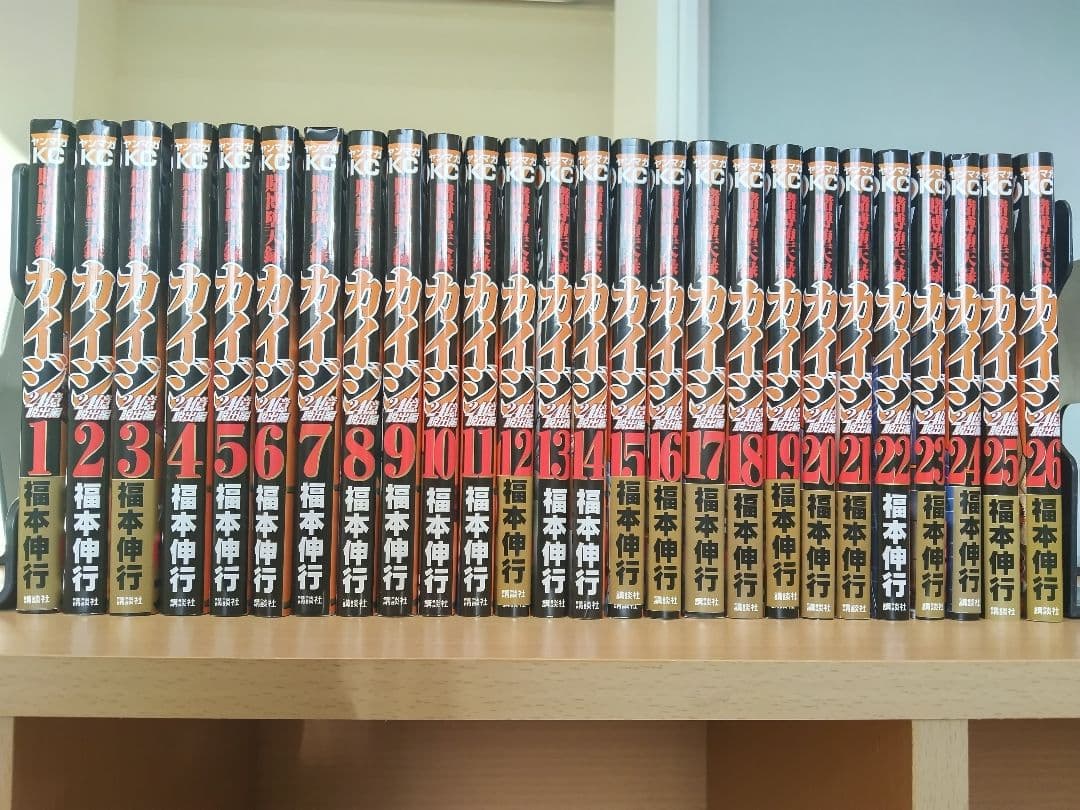 カイジ24億編 全巻