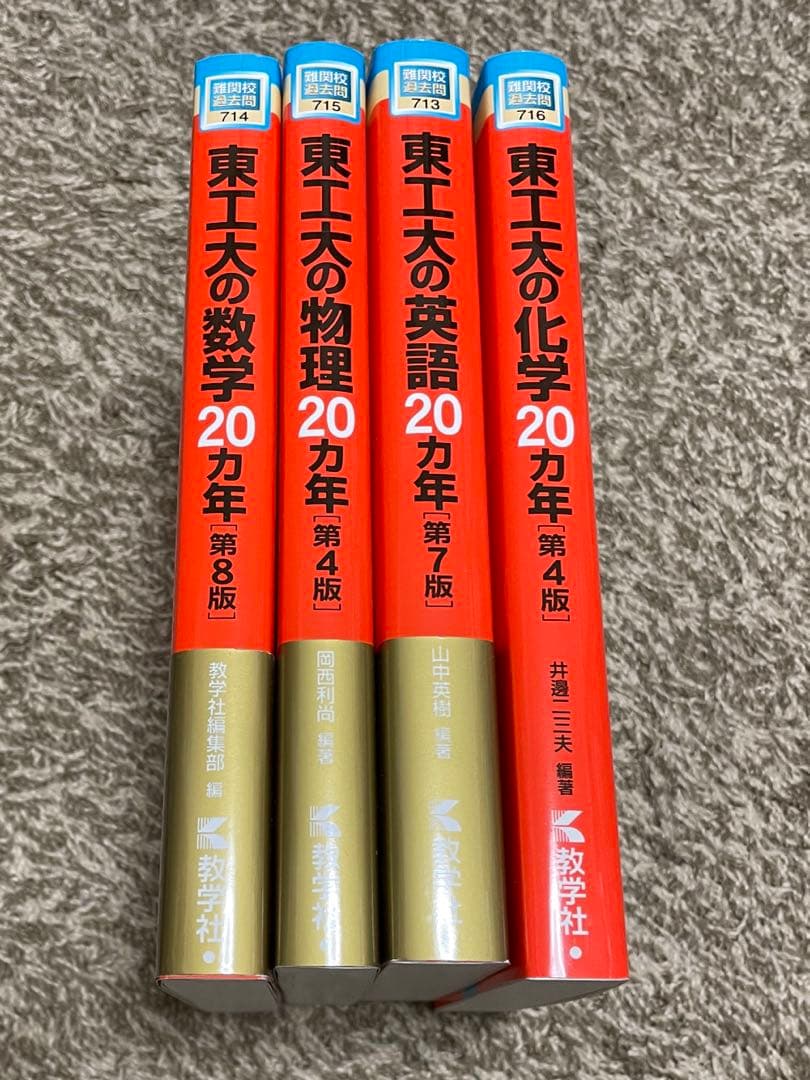 【書き込み、折り曲げ無し】東京科学大(旧東京工業大学)赤本4科目セット