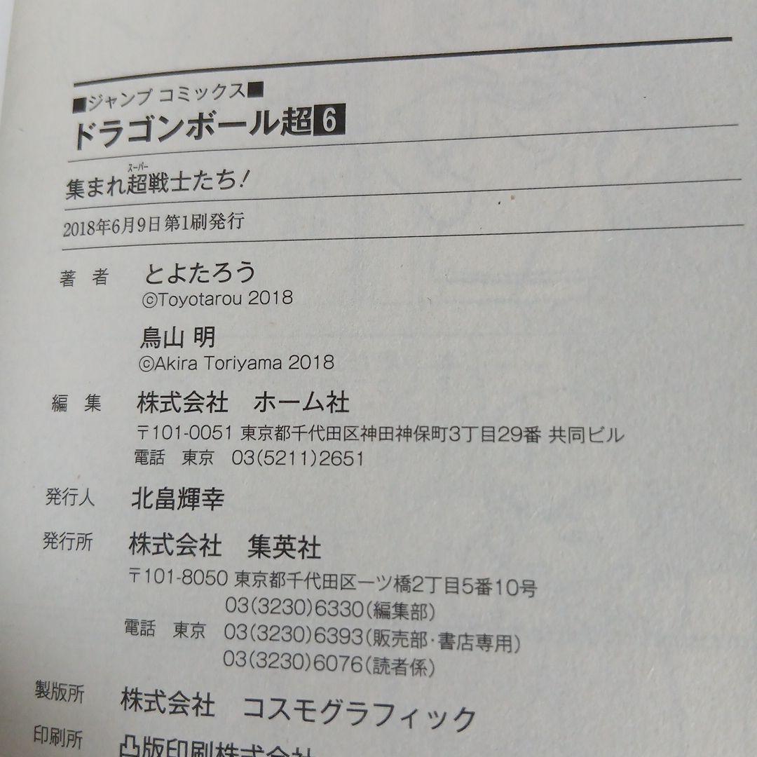 ドラゴンボール超 全24巻 全巻　全巻初版 セット　希少　激レア