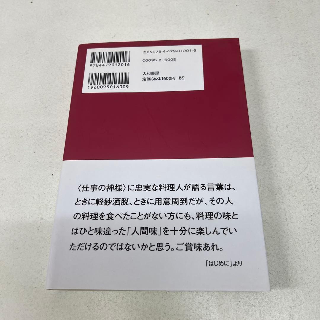 【初版】人間味という味が、いちばん美味しい 料理人名語録