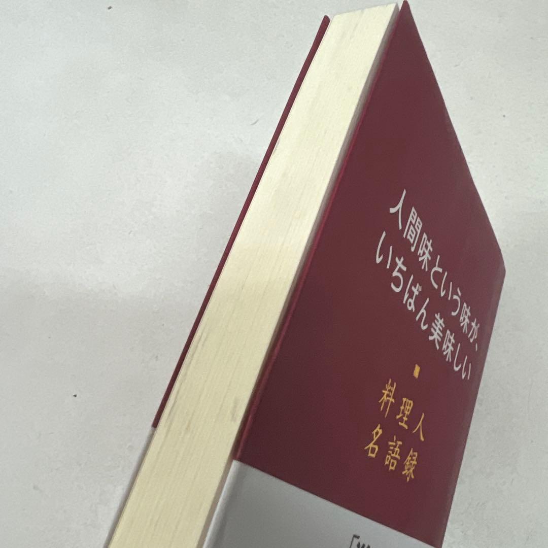 【初版】人間味という味が、いちばん美味しい 料理人名語録