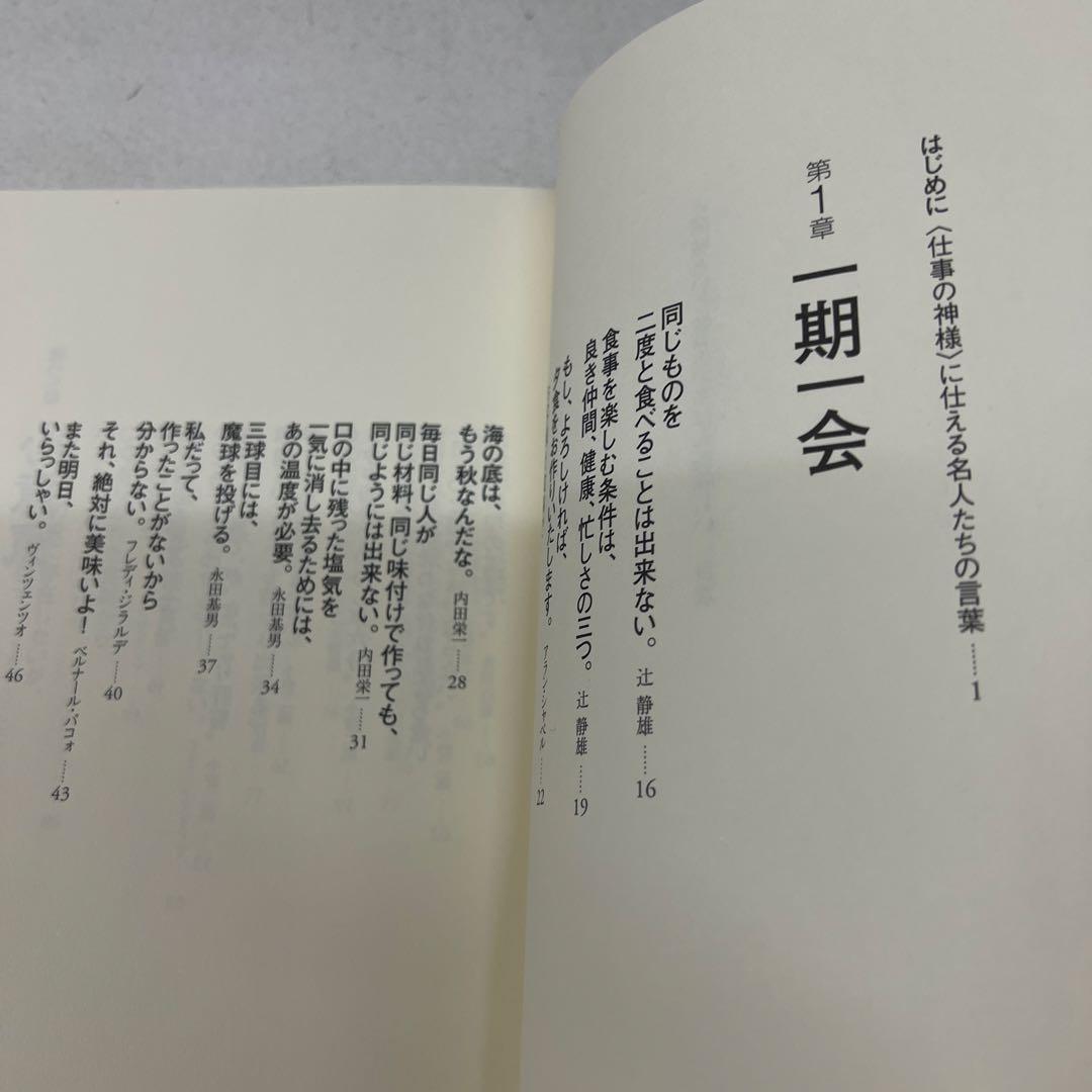 【初版】人間味という味が、いちばん美味しい 料理人名語録
