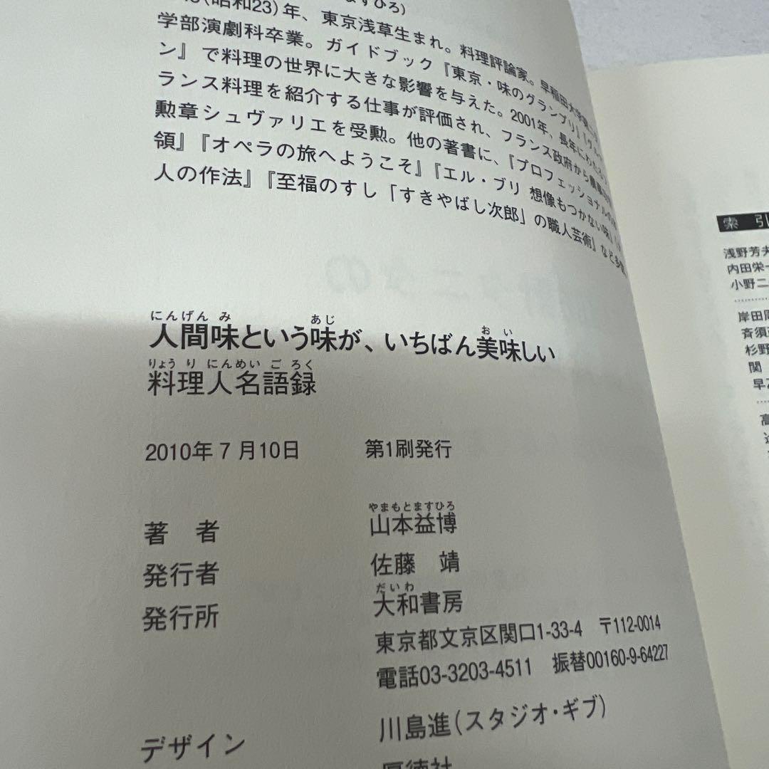 【初版】人間味という味が、いちばん美味しい 料理人名語録